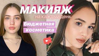 ОЧЕНЬ ПРОСТОЙ МАКИЯЖ НА КАЖДЫЙ ДЕНЬ БЮДЖЕТНОЙ КОСМЕТИКОЙ