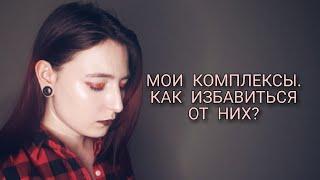 МОИ КОМПЛЕКСЫ. КАК ИЗБАВИТЬСЯ ОТ НИХ?