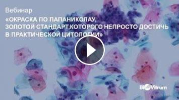 Мазок по папаниколау. Окраска по Папаниколау. Окраска по Папаниколау цитология. Цитологическое исследование с окраской по Папаниколау что это. Окраска мазка по Папаниколау.