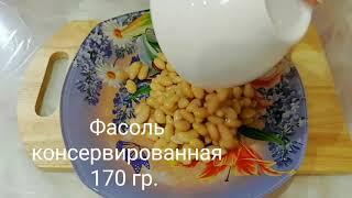 Салат с фасолью, быстро, вкусно.