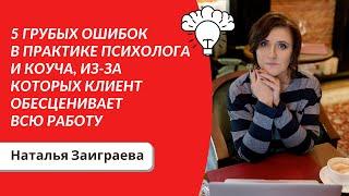 5 грубых ошибок в практике психолога и коуча, из-за которых клиент обесценивает всю работу