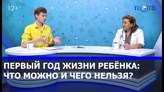 Первый год жизни ребёнка / ТЕО ТВ 12+