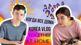 Когда все дома голодные/Новые "Ухи"/배고픈 가족/New 에어팟/KOREA VLOG