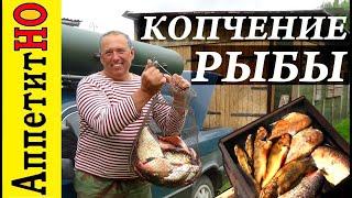 Копчение рыбы.  Самый доступный способ готовить - коптить рыбу.