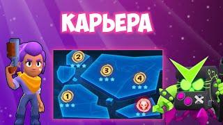 КАРЬЕРА В BRAWL STARS