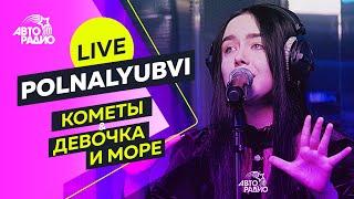 POLNALYUBVI: Live-версии песен "Кометы" и "Девочка и Море", как "тащилась" от МакSим и Noize MC