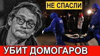 Узнали Час Назад... Трагическая весть о Домогарове...