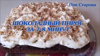 Да, Это Возможно! Шоколадный Пирог За 7 - 8 МИНУТ / Вроде Простой Пирог, Но Чем-То Цепляет!