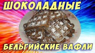 ШОКОЛАДНЫЕ БЕЛЬГИЙСКИЕ ВАФЛИ