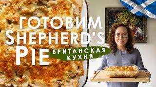 Готовим вместе. Рецепт Shepherd's Pie.