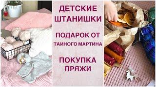 Штанишки для новорожденного. Подарок от Тайного Мартина. Покупка пряжи