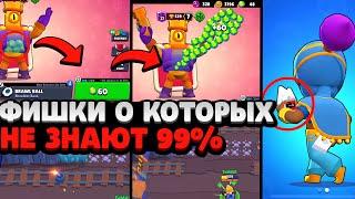 ТОЛЬКО 1% ИГРОКОВ ЗНАЕТ ОБ ЭТИХ ФИШКАХ / ФАКТЫ О БРАВЛ СТАРС