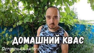 ВЛОГ // ВКУСНЫЙ ОБЕД В ДЕРЕВНЕ НА ЗАКАЗ // САМОГОН // ДОМАШНИЙ КВАС