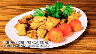 Рыба в кляре жареная. Вкуснейшее и нежнейшее блюдо из рыбного филе! Готовим дома. Вот это Кухня!