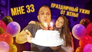 Мне 33! Праздничный Ужин от Скоробейкиной!