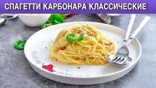 КАК ПРИГОТОВИТЬ СПАГЕТТИ КАРБОНАРА КЛАССИЧЕСКИЕ? Быстрая и вкусная паста Карбонара без сливок