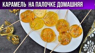 Карамель на палочке домашняя 