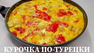 Курочка По-Турецки, Нежнейшее мясо - залог успешного блюда.