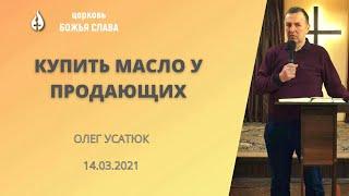 Купить масло у продающих - Олег Усатюк 14.03.2021