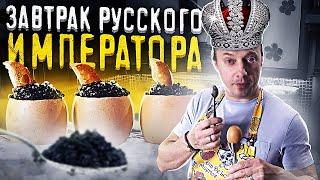 Завтрак Русского Императора. Яйца с яйцами. Вся правда о черной икре.