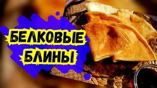 Сидим дома и печем БЕЛКОВЫЕ блины!  ППРЕЦЕПТ+ КБЖУ