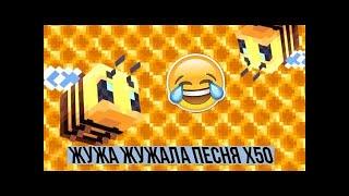 ЖУЖА ЖУЖАЛА ПЕСНЯ | Ускорение До X50