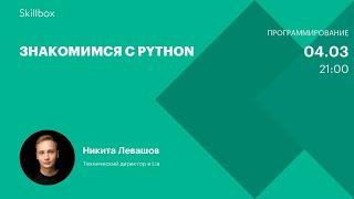 Знакомимся с Python