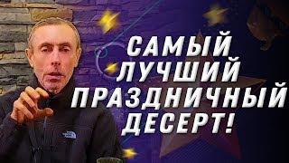 САМЫЙ ЛУЧШИЙ ПРАЗДНИЧНЫЙ ДЕСЕРТ! Очищение тыквой, пижмой и помидорами. сахарная свекла. Островский.