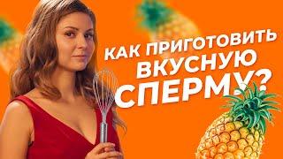 5 рецептов вкусной спермы l Минет в удовольствие