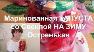 КАПУСТА со СвЁклой НА ЗИМУ по ГРУЗИНСКИ  //Закуска из КАПУСТЫ РЕЦЕПТ  helen marynina