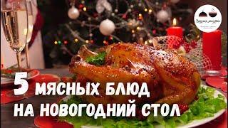 Новогодний стол 2019  МЯСНЫЕ блюда – 5 простых рецептов