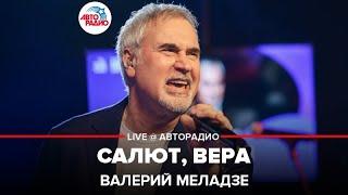 Валерий Меладзе - Салют, Вера (LIVE @ Авторадио)