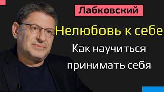 Нелюбовь к себе. Как научиться принимать себя Михаил Лабковский