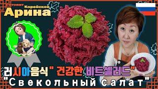 Свекольный салат" "Здоровье"  |  [러시아요리편] 건강비트셀러드의 러시아식 건강 비법을 알려드릴께요!