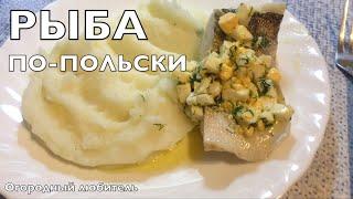 РЫБА ПО-ПОЛЬСКИ