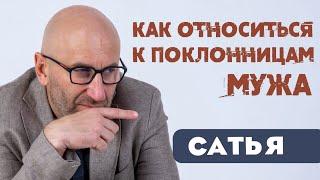 Сатья • Как относиться к поклонницам мужа