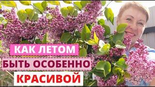 Как ухаживать за собой женщине- огороднице за 50 + в летний период.