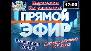 Церемония Награждения! Доходы до 50 000$ за 7 суток!