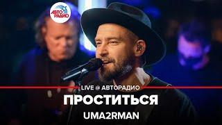 Uma2rman - Проститься ( LIVE @ Авторадио)