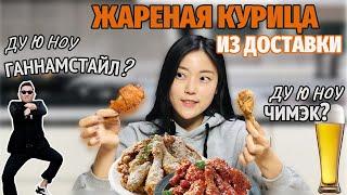 Две целых КУРЫ из доставки и немного корейского СЛЕНГА