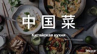 Китайская кухня | Страноведение