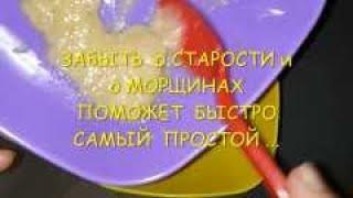 ЗАБЫТЬ о СТАРОСТИ и о МОРЩИНАХ  БЫСТРО ПОМОЖЕТ  САМЫЙ ПРОСТОЙ ...