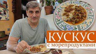 КУСКУС с морепродуктами/Быстро, вкусно и невероятно полезно