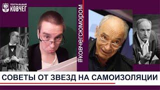 Пародия «Советы от звезд на самоизоляции» Часть VI