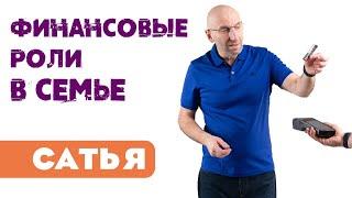 Сатья • Финансовые роли в семье