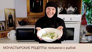 Монастырские рецепты: пельмени с рыбой