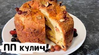 Кулич без масла, сахара и дрожжей!