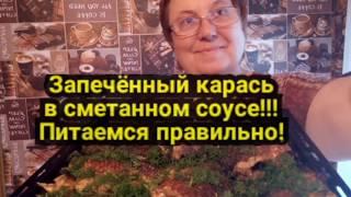 Питаемся правильно! Рыба  запечённый в духовке! Нереально вкусно!!!