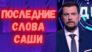 Последние слова Александра Колтового леденят душу! Их обнародовали... Я отхожу