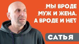 Сатья • Мы вроде муж и жена, а вроде и нет